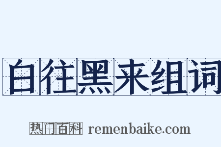 白往黑来组词是什么意思的图片